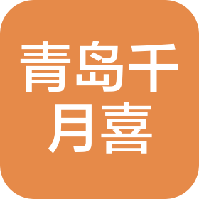 青岛千月喜餐饮管理有限公司李沧分公司