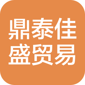 青岛鼎泰佳盛贸易有限公司青岛北站店
