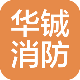 青島華鋮消防工程有限公司