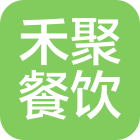 青岛禾聚餐饮管理有限公司