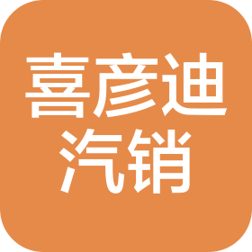 青岛喜彦迪汽车销售服务有限公司