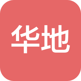 青岛华地置业有限公司