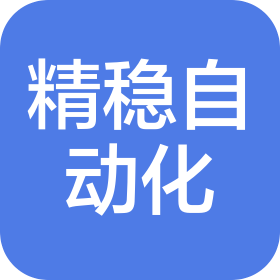 青岛精稳自动化有限公司