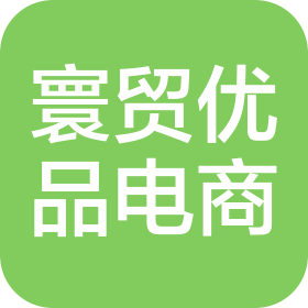 青岛寰贸优品电子商务有限公司