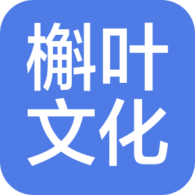 青岛槲叶文化传媒有限公司