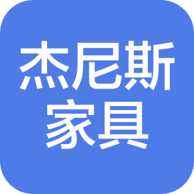 青島杰尼斯家具有限公司