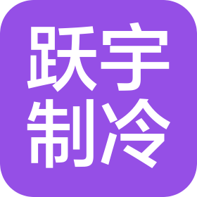 青岛跃宇制冷电器设备有限公司
