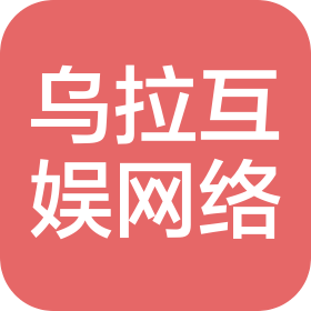 青島烏拉互娛網(wǎng)絡(luò)科技有限公司