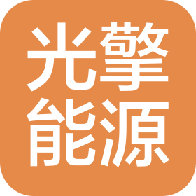 青岛光擎能源科技有限公司