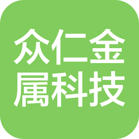 青岛众仁金属科技有限公司