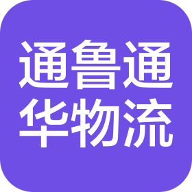 青島通魯通華物流有限公司