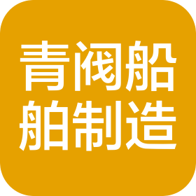 青岛青阀船舶设备制造有限公司