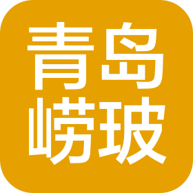 青岛崂玻玻璃制品有限公司
