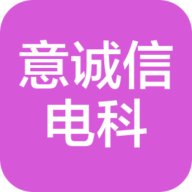 青岛意诚信电子科技有限公司