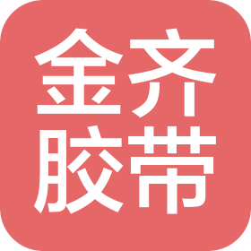 淄博金齊膠帶有限公司