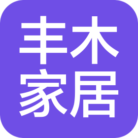 淄博丰木家居有限公司
