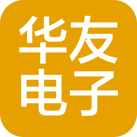 华友电子(山东)有限公司