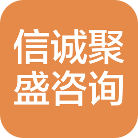 淄博信誠聚盛信息咨詢服務(wù)有限公司