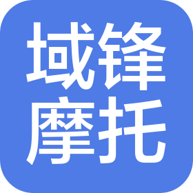 淄博域锋摩托销售有限公司