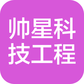滕州帅星科技工程有限公司