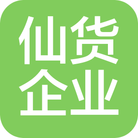 山東仙貨企業(yè)管理有限公司