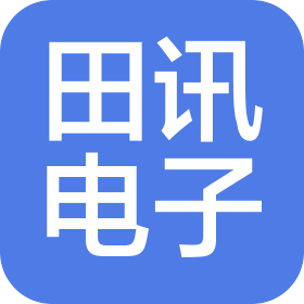 田讯电子(烟台)有限公司
