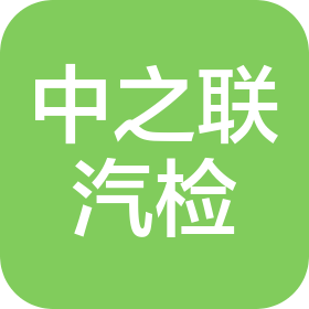 烟台中之联汽车检测设备有限公司