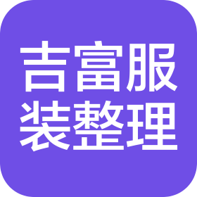 青岛吉富服装整理有限公司烟台分公司