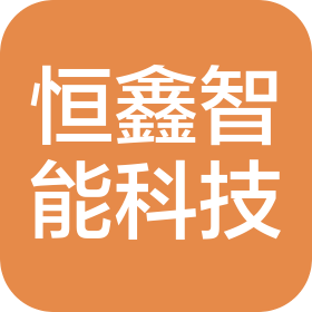 山東恒鑫智能科技有限公司