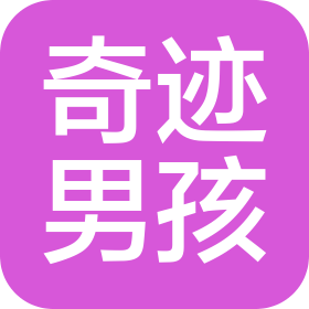 奇跡男孩(山東)企業(yè)發(fā)展有限公司