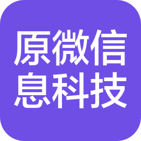 煙臺原微信息科技有限公司
