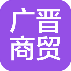 煙臺廣晉商貿(mào)有限公司