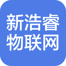 新浩睿(烟台)物联网科技有限公司