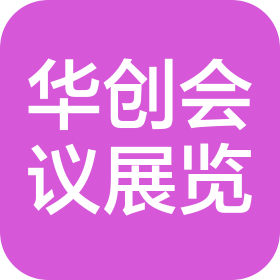 煙臺華創(chuàng)會議展覽有限公司