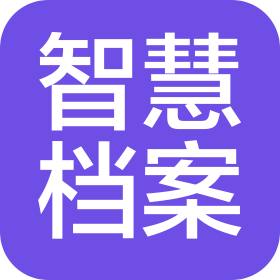 煙臺智慧檔案技術(shù)服務(wù)有限公司