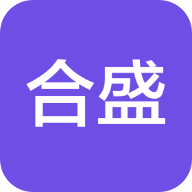 烟台市合盛包装材料有限公司