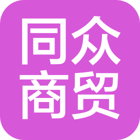 煙臺(tái)同眾商貿(mào)有限公司