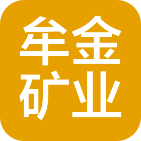 煙臺市牟金礦業(yè)有限公司