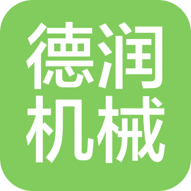 烟台德润机械有限公司