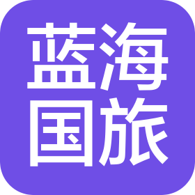 烟台蓝海国际旅行社有限公司