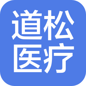 煙臺道松醫(yī)療科技有限公司