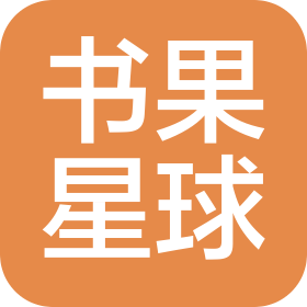 烟台书果文化科技有限公司