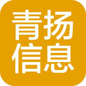 青揚(煙臺)信息咨詢有限公司