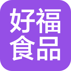 山东好福食品有限公司
