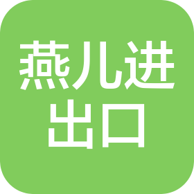 煙臺(tái)市燕兒進(jìn)出口有限公司