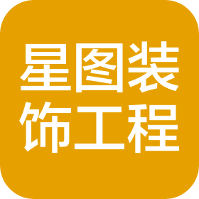 烟台星图装饰工程有限公司