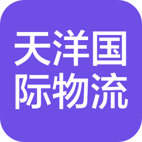 潍坊天洋国际物流有限公司