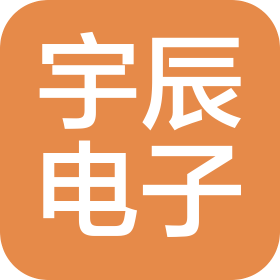 濰坊宇辰電子科技有限公司