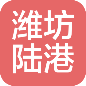潍坊陆港国际货运有限公司