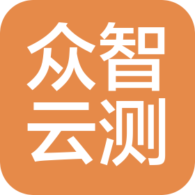 众智云测(山东)数据服务有限公司